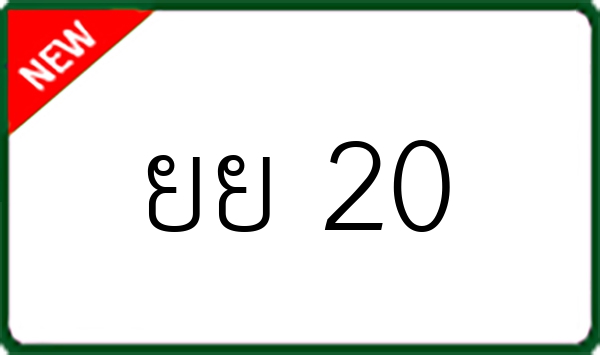 ยย 20